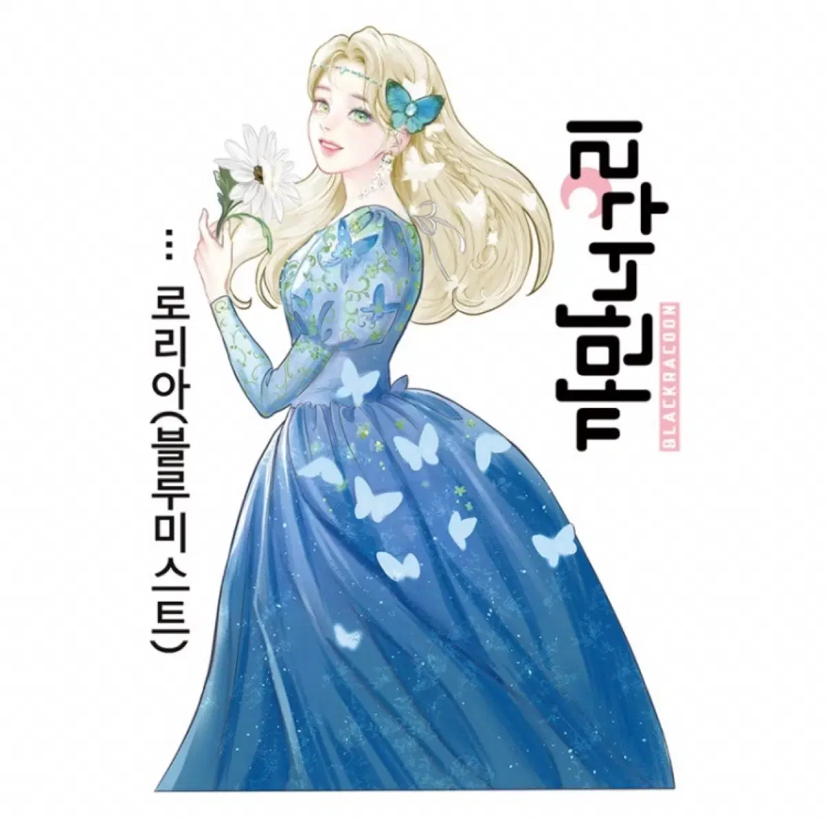 까만너구리 로리아 총8장 색상별